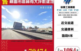 桃園市區稀有大坪數建地