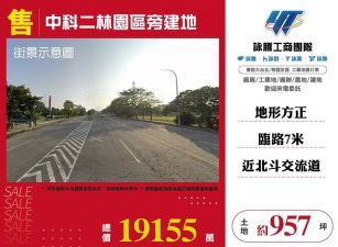中科二林園區旁建地/雙北桃園新竹苗栗工業地廠房買賣出租