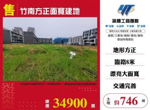 竹南方正面寬建地/雙北桃園新竹苗栗工業地廠房買賣出租