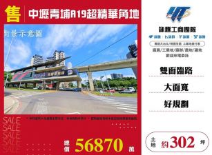 中壢青埔A19超精華角地/雙北桃園新竹苗栗工業地廠房買賣出租