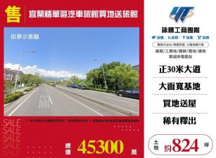 宜蘭精華區買地送旅館/雙北桃園新竹苗栗工業地廠房買賣出租