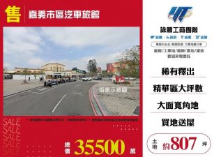 嘉義市區汽車旅館/雙北桃園新竹苗栗工業地廠房買賣出租
