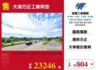 大溪方正工業用地/雙北桃園新竹苗栗工業地廠房買賣出租