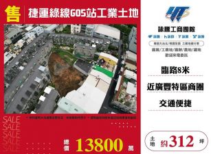 捷運綠線G05站工業土地/雙北桃園新竹苗栗工業地廠房買賣出租