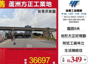 蘆洲方正工業地/雙北桃園新竹苗栗工業地廠房買賣出租