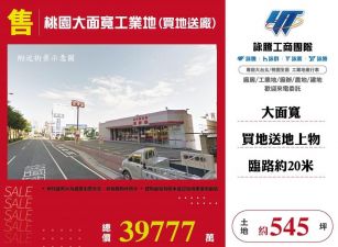桃園大面寬工業地(買地送廠)/雙北桃園新竹苗栗工業地廠房買賣出租