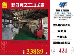 新莊買乙工地送廠/雙北桃園新竹苗栗工業地廠房買賣出租
