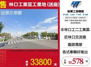 林口工業區工業地(送廠)/雙北桃園新竹苗栗工業地廠房買賣出租