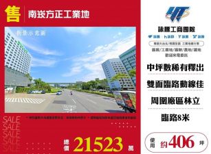 南崁方正工業地/雙北桃園新竹苗栗工業地廠房買賣出租