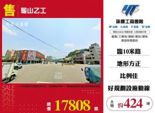 龜山乙工/雙北桃園新竹苗栗工業地廠房買賣出租