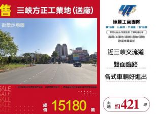 三峽方正工業地(送廠)/雙北桃園新竹苗栗工業地廠房買賣出租