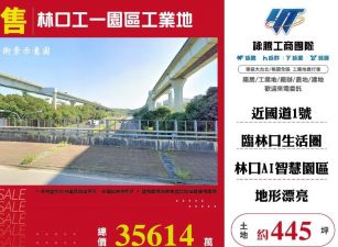 林口工一園區工業地/雙北桃園新竹苗栗工業地廠房買賣出租