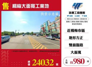 楊梅交流道方正工業角地/雙北桃園新竹苗栗工業地廠房買賣出租