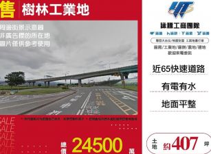 樹林工業地/雙北桃園新竹苗栗工業地廠房買賣出租