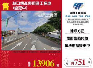 林口傳產專用區工業地(變更中)/雙北桃園新竹苗栗工業地廠房買賣出租