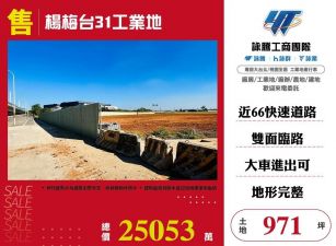 楊梅台31工業地/雙北桃園新竹苗栗工業地廠房買賣出租
