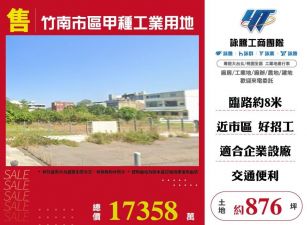 竹南市區甲種工業用地/雙北桃園新竹苗栗工業地廠房買賣出租
