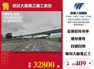 新莊大面寬乙種工業地/雙北桃園新竹苗栗工業地廠房買賣出租