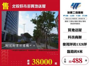 北投好市多買地送屋/雙北桃園新竹苗栗工業地廠房買賣出租