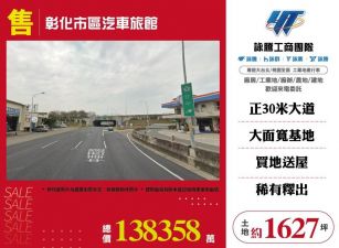 彰化市區汽車旅館/雙北桃園新竹苗栗工業地廠房買賣出租