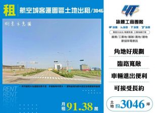 航空城客運園區土地出租/雙北桃園新竹苗栗工業地廠房買賣出租