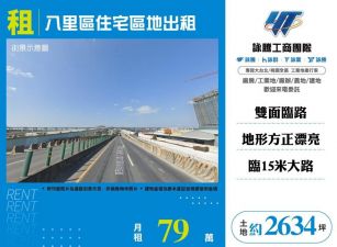 八里區住宅區地出租/雙北桃園新竹苗栗工業地廠房買賣出租