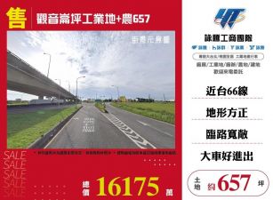 觀音崙坪工業地+農657/雙北桃園新竹苗栗工業地廠房買賣出租