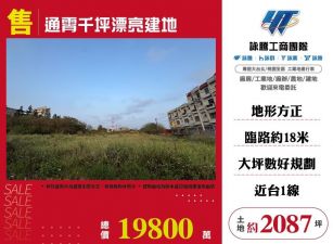 通霄千坪漂亮建地/雙北桃園新竹苗栗工業地廠房買賣出租