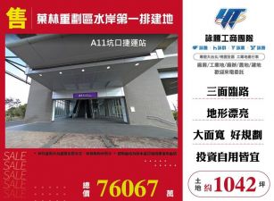 菓林重劃區水岸第一排建地/雙北桃園新竹苗栗工業地廠房買賣出租