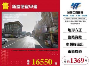 新屋便宜甲建/雙北桃園新竹苗栗工業地廠房買賣出租
