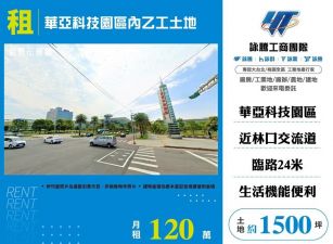 華亞科技園區內乙工土地出租/雙北桃園新竹苗栗工業地廠房買賣出租