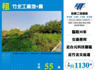 竹北工業地+農/雙北桃園新竹苗栗工業地廠房買賣出租