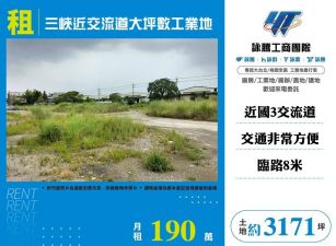 三峽近交流道大坪數工業地/雙北桃園新竹苗栗工業地廠房買賣出租