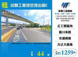 幼獅工業地空地出租/雙北桃園新竹苗栗工業地廠房買賣出租