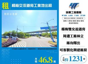 楊梅交流道旁工業地出租/雙北桃園新竹苗栗工業地廠房買賣出租