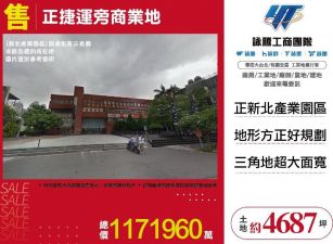 正捷運旁商業地/雙北桃園新竹苗栗工業地廠房買賣出租