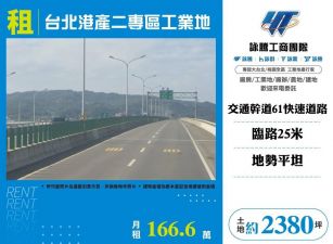 台北港產二專區工業地/雙北桃園新竹苗栗工業地廠房買賣出租