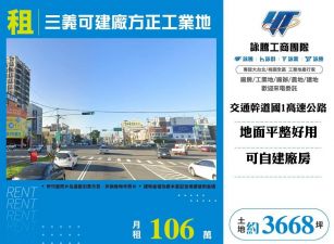 三義可建廠方正工業地/雙北桃園新竹苗栗工業地廠房買賣出租