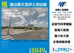 香山區大地坪土地出租/雙北桃園新竹苗栗工業地廠房買賣出租