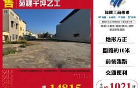 苑裡千坪乙工/雙北桃園新竹苗栗工業地廠房買賣出租