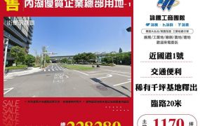 內湖優質企業總部用地/雙北桃園新竹苗栗工業地廠房買賣出租