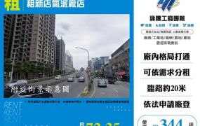 租新店氣派廠店