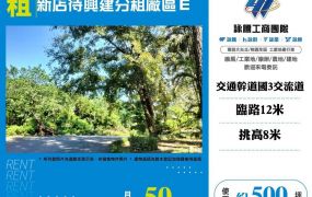 新店待興建分租廠區Ｅ