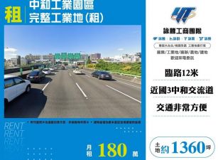 中和工業園區完整工業地(租)/雙北桃園新竹苗栗工業地廠房買賣出租