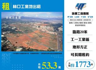 林口工業地出租/雙北桃園新竹苗栗工業地廠房買賣出租