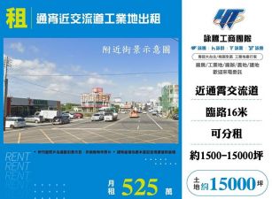 通霄近交流道工業地出租/雙北桃園新竹苗栗工業地廠房買賣出租