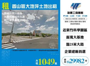 香山區大地坪土地出租/雙北桃園新竹苗栗工業地廠房買賣出租