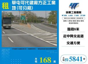 草屯可代建廠方正工業地(可分租)/雙北桃園新竹苗栗工業地廠房買賣出租
