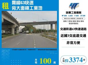 霧峰63快速旁大面積工業地/雙北桃園新竹苗栗工業地廠房買賣出租