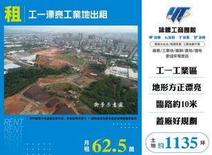 工一漂亮工業地出租/雙北桃園新竹苗栗工業地廠房買賣出租